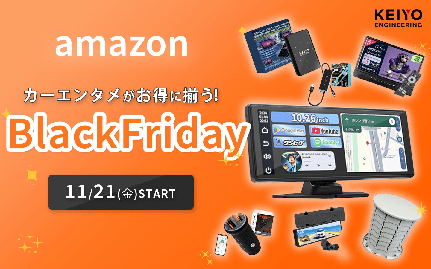 amazonブラックフライデーセール開催！年末年始のドライブを快適にする