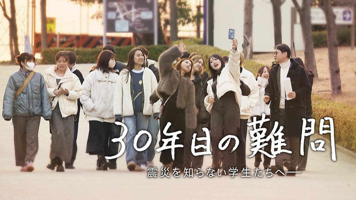 震災を知らない世代～「阪神・淡路大震災」をテーマにドキュメンタリー