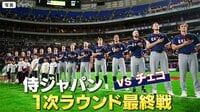 【WBC】日本リスペクト！チェコ代表 日本製グローブ愛用＆栗山英樹前監督の背番号も　チェコ戦 侍ジャパンの注目選手は？
