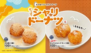 かっぱ寿司「シャリドーナツ」からキャラメルシナモンの味が新登場！もっちり食感＆香ばしい味わいがたまらない秋スイーツ