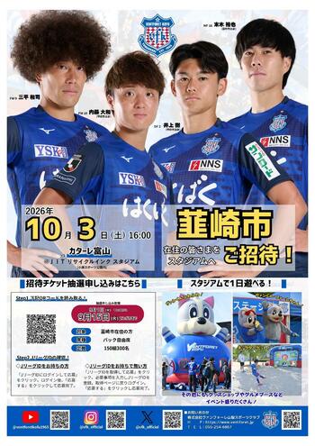 ヴァンフォーレ甲府「韮崎市サンクスデー」開催！市民300名を無料招待！10月3日（土）カターレ富山戦