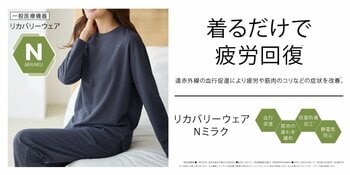 【ニトリのアパレルブランドN+】着るだけで疲労回復をサポート！ニトリと同素材を使用したリカバリーウェアを税込2,990円で発売
