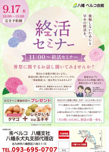 家族が困らないための「早めの終活」をはじめませんか？北九州市八幡西区の八幡ベルコ会館にて9月17日（木）に終活セミナーを開催
