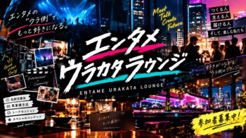 【9月17日・末広町／ラウンジ参加無料】エンタメ業界とつながる名刺交換・異業種交流会「エンタメウラカタラウンジ」開催