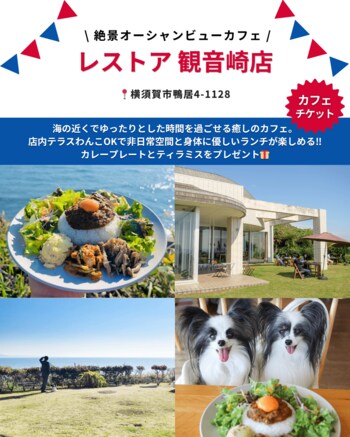 絶景オーシャンビューのペット同伴カフェ「レストア 観音崎店」が「Barky Life」イベント限定特典に協賛　― YOKOHAMA GOGO DOG FES 2026 Spring に出店 ―