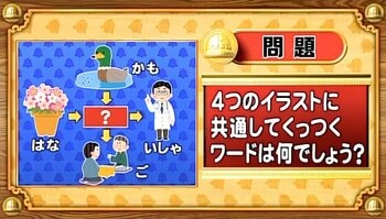 【おめざめ脳トレ】4つのイラストに共通してくっつくワードは何でしょう？【『クイズ！脳ベルSHOW』より】