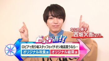 なにわ男子・西畑大吾が舌鼓！人気スーパー「ロピア」のスタッフおすすめ商品を実食リポート　冷凍食品と総菜どっち派？ 
