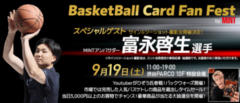 富永啓生選手がゲストで登場！「BasketBall Card Fan Fest by MINT」を9月19日（土）に渋谷PARCOにて開催