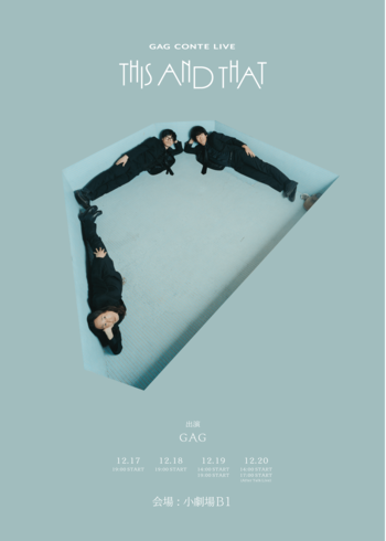 下北沢・小劇場B1にて全5公演開催決定！GAG CONTE LIVE「THIS AND THAT」さらば森田、男性ブランコら各回に豪華アフタートークゲストも出演