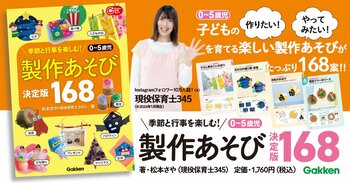 【インスタフォロワー10万人超！】現役保育士345（みよこ）の子どもの製作アイディア本。春夏秋冬、季節をめぐる1年分のアイディアをたっぷり掲載！