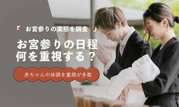 お宮参りの日程、「赤ちゃんの体調」と「家族が集まりやすい日」が30.2％で同率最多