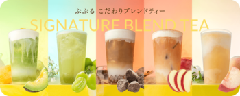 祇園辻利プロデュース「ぶぶる」が、阪急うめだ本店に初出店！さらに、新ドリンク「こだわりブレンドティー」が誕生！
