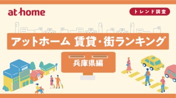 アットホーム 賃貸・街ランキング 兵庫県編