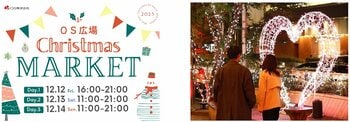 梅田東通りの玄関口・OS広場でクリスマスマーケット初開催 ～冬のまちにあたたかなひとときを～ 12月12日（金）～ 12月14日（日）