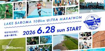 ザムスト、「第41回サロマ湖100kmウルトラマラソン」に14回目の協賛