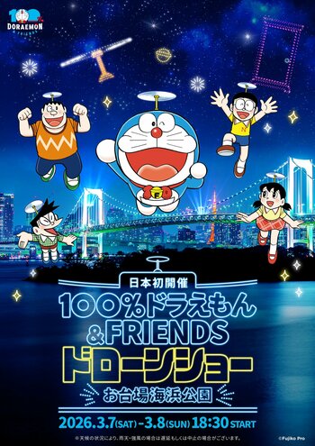 世界７都市を巡った史上最大級のイベント『100％ドラえもん＆フレンズ in 東京』プレイベント日本初上陸のドローンショーが東京の夜空を彩る『100％ドラえもん＆フレンズ ドローンショー』開催決定！