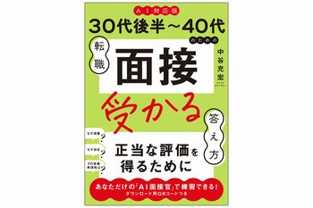 AI転職時代の新バイブル『《AI対応版》30代後半～40代のための転職「面接」受かる答え方』、2026年7月13日（月）発売！