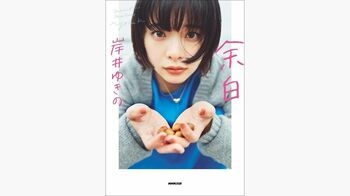 岸井ゆきの 初のフォトエッセイを発売「本を出すなんて考えもしない未来でした」