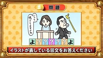 【おめざめ脳トレ】イラストが表している回文を答えてください【『クイズ！脳ベルSHOW』より】