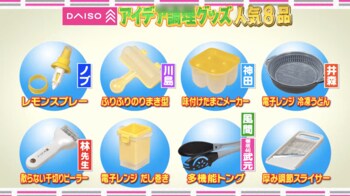 「ダイソー」のアイデア調理、掃除＆洗濯グッズの人気番付！