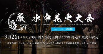 10月18日（土）開催 「厳島水中花火大会 supported by Anker」9月26日（金）より個人協賛自由エリア席 再追加販売が決定