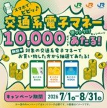 「スマホでピピッ♪交通系電子マネー使っトク！？キャンペーン」を実施します