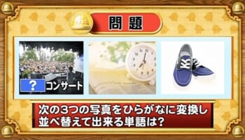 ＜『脳ベルSHOW』クイズ＞写真をカタカナに変換！並べ替えてできる単語とは…？