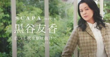 【SCAPA】meets 黒谷友香 色づく秋を駆け抜けて GALLOP into AUTUMN SCAPA公式オンラインストア特集ページ公開のお知らせ