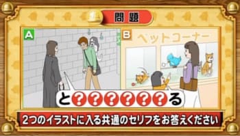 【おめざめ脳トレ】2つのイラストに入る共通のセリフは何でしょうか？【『クイズ！脳ベルSHOW』より】