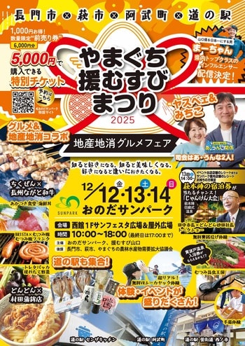 【地元に恋をする3日間】おのだサンパーク × 援むすび山口が挑む！新しい地産地消イベント『やまぐち援むすびまつり2025＜地産地消グルメフェア＞』2025年12月12日（金）～14日（日）開催