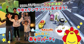 【リトルプラネット】総再生数36億回のYouTubeメディア「サンサンキッズTV」とコラボ決定！11/9（月）から全国店舗でスタート
