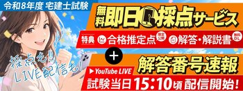 【令和8年度 宅地建物取引士資格試験】解答番号速報を試験終了後スグ（15：10頃～）にライブ配信開始！即日採点サービス利用者には合格推定点を公開【総合資格学院】