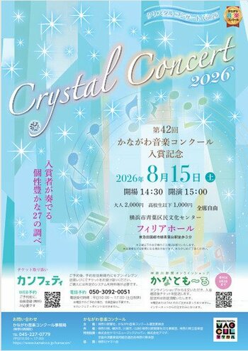 27人の若き才能が集結-第42回かながわ音楽コンクール受賞者による入賞記念『クリスタルコンサート』横浜で開催