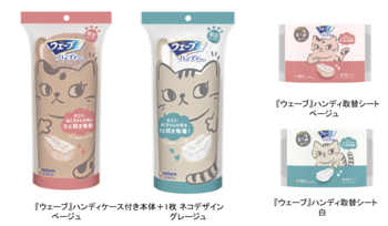 かわいい猫デザインの『ウェーブ』ハンディワイパーを期間限定品で発売～新生活の掃除を、愛猫に近い“推しカラー”でより楽しく、快適に～