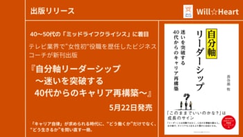 40～50代の「キャリア不安」に着目　元テレビ局役員のビジネスコーチが新刊『自分軸リーダーシップ～迷いを突破する40代からのキャリア再構築～』を発売