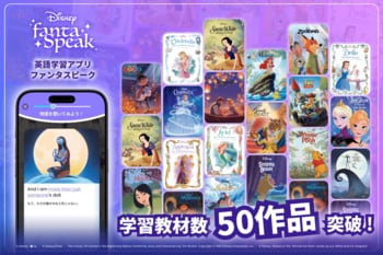 ディズニーやピクサーの物語で学ぶ英語アプリ「ディズニー ファンタスピーク」、学習教材が50作品を突破！
