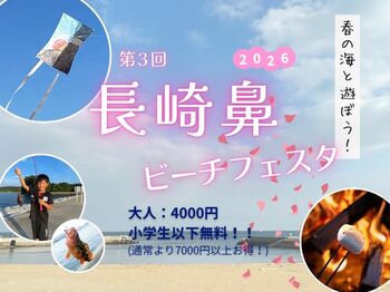 【大分県豊後高田市】3月7日（土）に「第3回長崎鼻ビーチフェスタ」を開催！