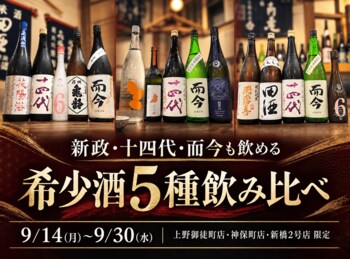 【新政も十四代も而今も飲める】大人気希少酒5種飲み比べプラン｜9/14(月)～9/30(水) 日本酒原価酒蔵3店舗限定
