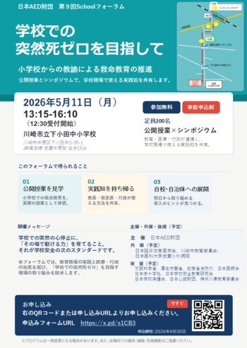 第9回 日本AED財団 Schoolフォーラム　学校での突然死ゼロを目指して～ 小学校からの教諭による救命教育の推進 ～を開催いたします