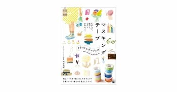 新刊『マスキングテープ イラスト＆デコ BOOK』ちぎって、貼って、イラストを描いたり、手帳やノートをデコって楽しもう！