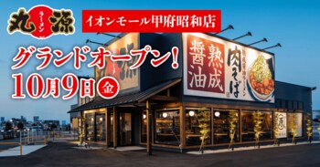【丸源ラーメン】『丸源ラーメン イオンモール甲府昭和店』が2026年10月9日(金)にグランドオープン！