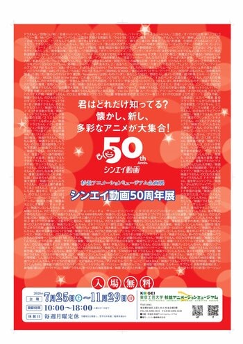 シンエイ動画５０周年展　開催決定！
