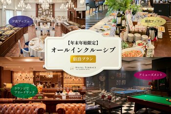 【ホテルテラス ザ ガーデン水戸】食べて、遊んで、くつろぐ年末年始。12/30～1/3限定「オールインクルーシブプラン」を販売