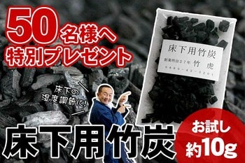 【先着50名様限定送料無料】住まい環境を整える「住宅床下用竹炭（約10g）」プレゼント！