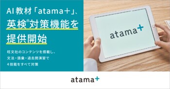 AI教材「atama＋」、英検(R)対策機能を提供開始