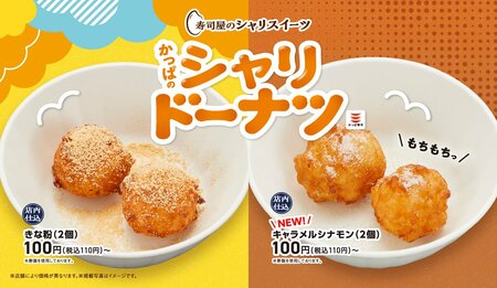 かっぱ寿司「シャリドーナツ」からキャラメルシナモンの味が新登場！もっちり食感＆香ばしい味わいがたまらない秋スイーツ