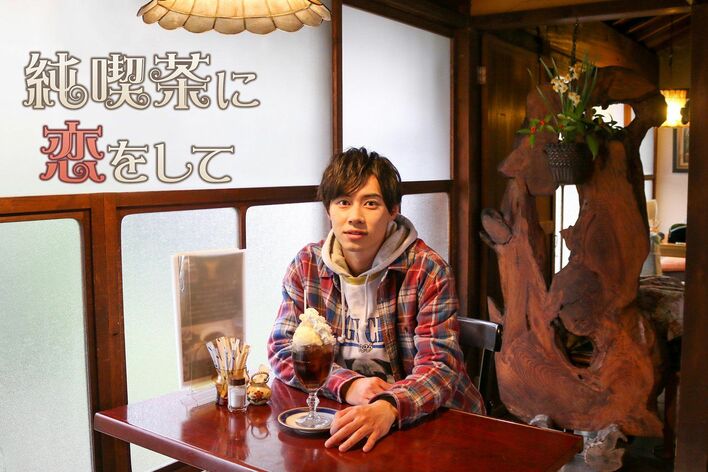 『純喫茶に恋をして』の名古屋編決定！戸塚純貴も「ついにたどり着きました」