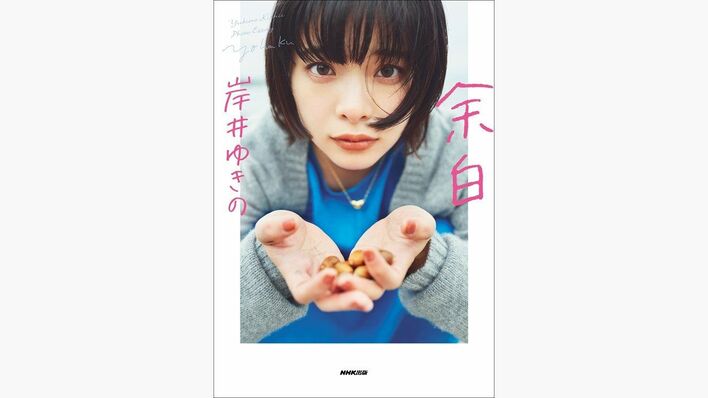 岸井ゆきの 初のフォトエッセイを発売「本を出すなんて考えもしない未来でした」