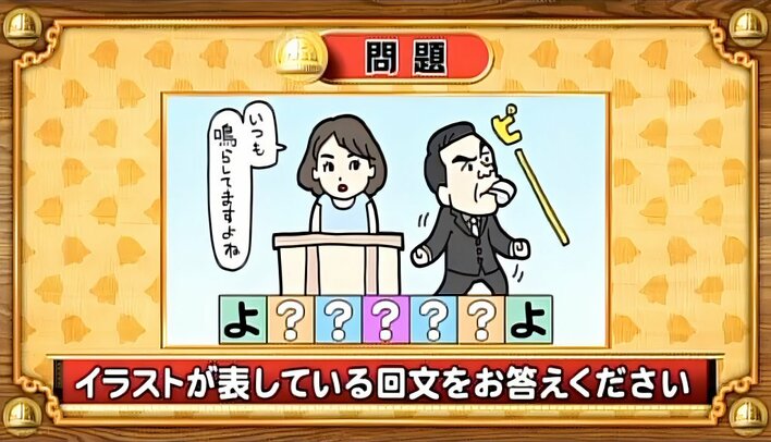 【おめざめ脳トレ】イラストが表している回文を答えてください【『クイズ！脳ベルSHOW』より】