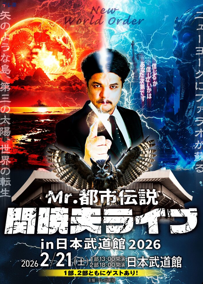 Mr.都市伝説関暁夫の日本武道館ライブが決定！ニューワールドオーダーとなる2026年来るべき未来に向けて準備せよ！